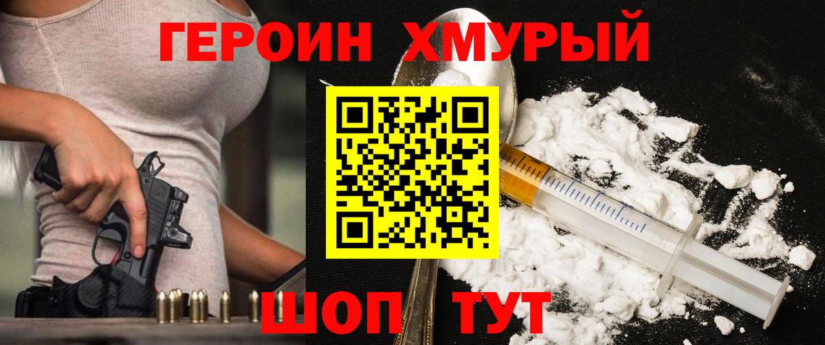 Героин хмурый Нарьян-Мар